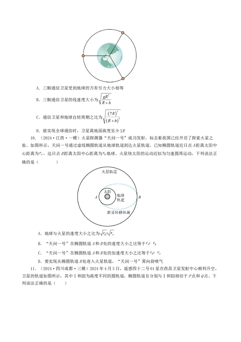 专题05万有引力定律-2024年高考真题和模拟题物理分类汇编（学生卷）_近10年高考真题汇编（必刷）_十年（2014-2024）高考物理真题分项汇编（全国通用）