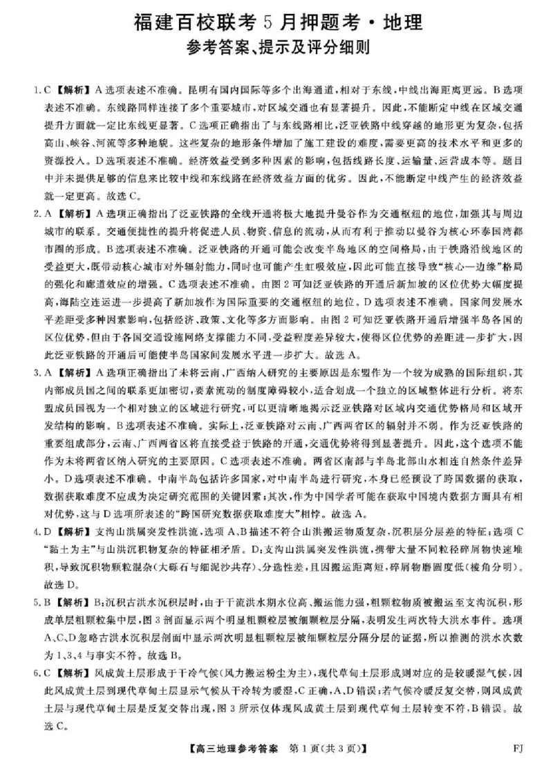 福建百校联考2025届高三5月押题考试-地理试卷（含答案）_2025年5月_250527福建百校联考2025届高三5月押题考试