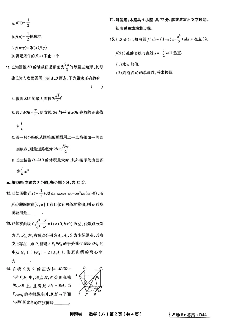8_2024高考押题卷_112024高考快递全系列_（新高考）《万向思维&middot;高考快递高考押题卷》8套_万向思维&middot;高考快递高考押题卷8套数学_万向思维数学数学试卷合集