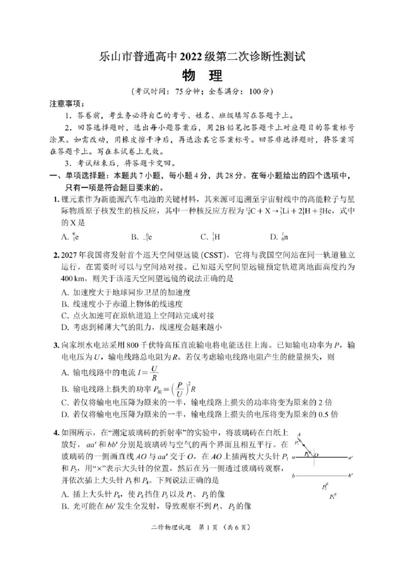 四川省乐山市，自贡市，宜宾市2025届高三第二次诊断性考试物理+答案_2025年3月_250323四川省乐山市，自贡市，宜宾市2025届高三第二次诊断性考试（全科）