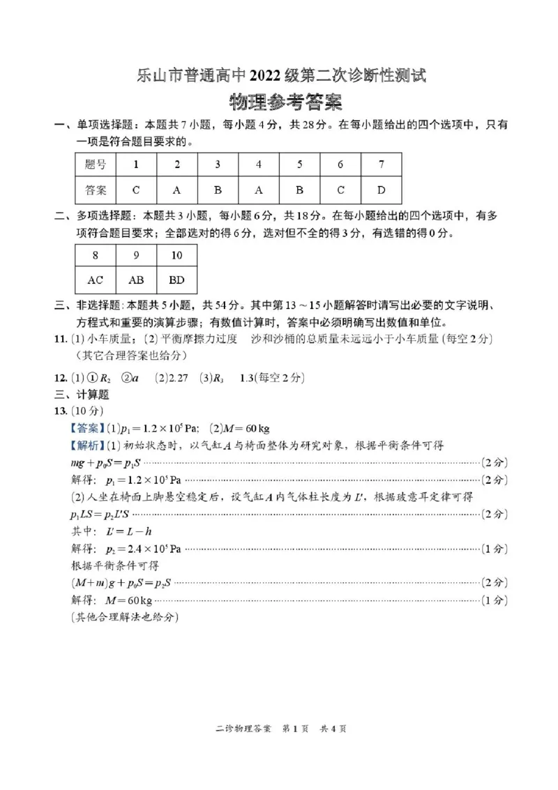 四川省乐山市，自贡市，宜宾市2025届高三第二次诊断性考试物理+答案_2025年3月_250323四川省乐山市，自贡市，宜宾市2025届高三第二次诊断性考试（全科）