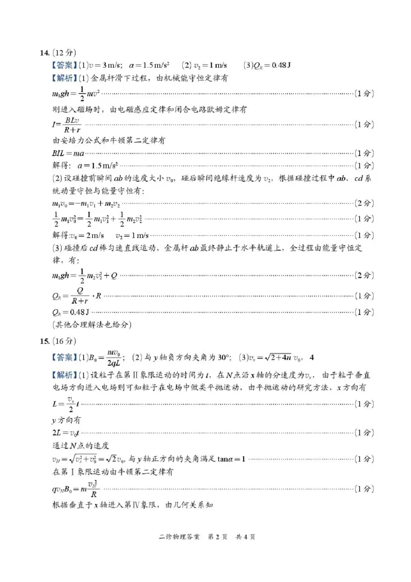 四川省乐山市，自贡市，宜宾市2025届高三第二次诊断性考试物理+答案_2025年3月_250323四川省乐山市，自贡市，宜宾市2025届高三第二次诊断性考试（全科）