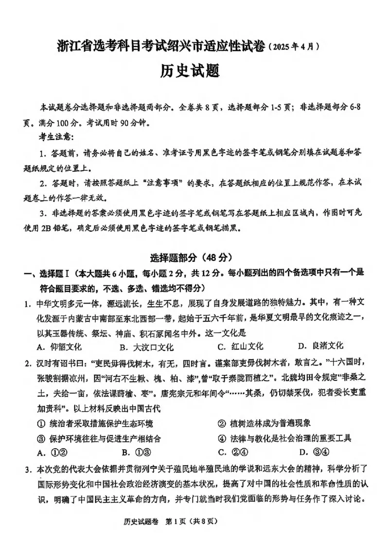 历史试卷_2025年4月_250411浙江省绍兴市2025届高三下学期4月二模（全科）_浙江省绍兴市2025届高三下学期4月二模试题历史