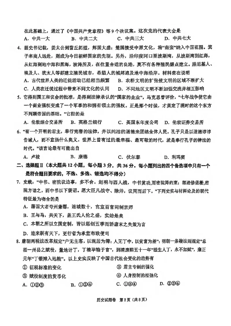历史试卷_2025年4月_250411浙江省绍兴市2025届高三下学期4月二模（全科）_浙江省绍兴市2025届高三下学期4月二模试题历史