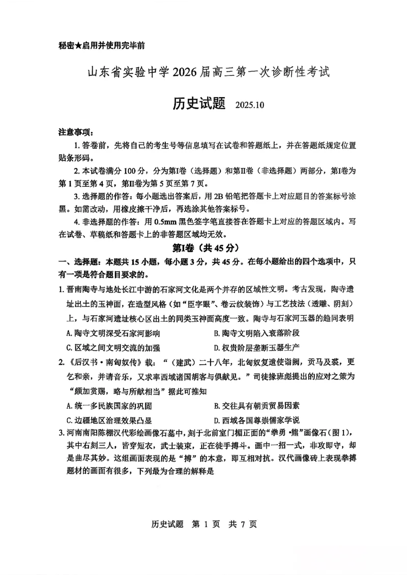 历史试题_2025年10月_251016山东省实验中学2026届高三第一次诊断性考试（10月）_山东省实验中学2025-2026学年高三上学期第一次诊断性考试历史试题