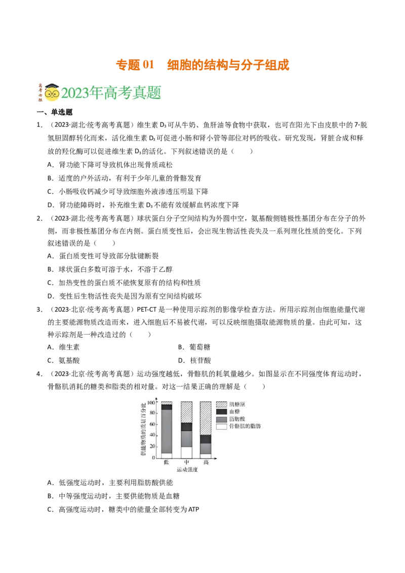 专题01细胞的结构与分子组成（学生卷）_近10年高考真题汇编（必刷）_十年（2014-2024）高考生物真题分项汇编（全国通用）_2023年高考真题和模拟题生物分项汇编（全国通用）
