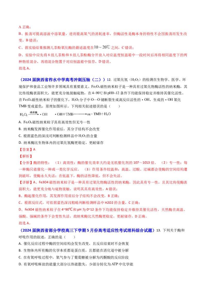 专题04ATP和酶2024年高考真题和模拟题生物分类汇编（教师卷）_近10年高考真题汇编（必刷）_十年（2014-2024）高考生物真题分项汇编（全国通用）