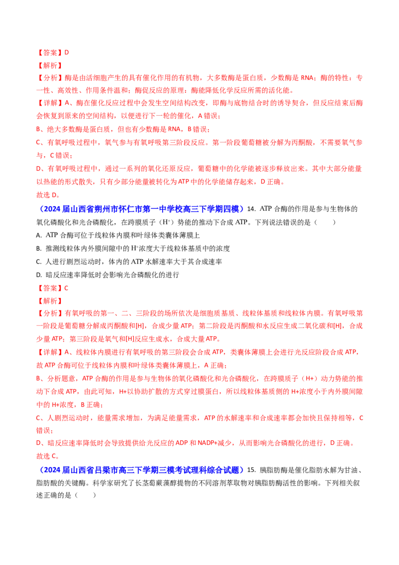 专题04ATP和酶2024年高考真题和模拟题生物分类汇编（教师卷）_近10年高考真题汇编（必刷）_十年（2014-2024）高考生物真题分项汇编（全国通用）