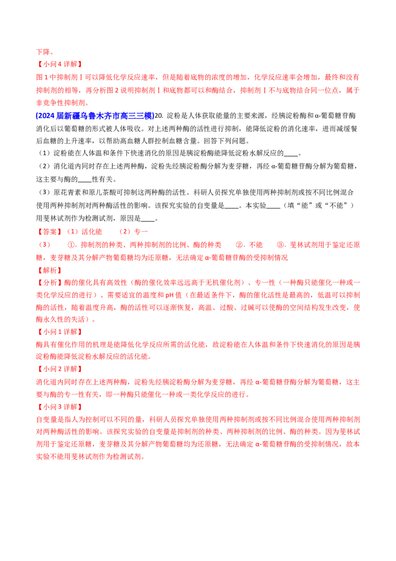 专题04ATP和酶2024年高考真题和模拟题生物分类汇编（教师卷）_近10年高考真题汇编（必刷）_十年（2014-2024）高考生物真题分项汇编（全国通用）