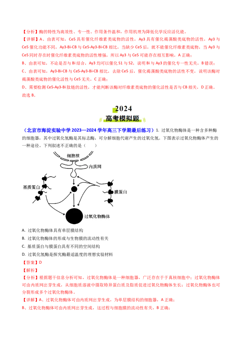 专题04ATP和酶2024年高考真题和模拟题生物分类汇编（教师卷）_近10年高考真题汇编（必刷）_十年（2014-2024）高考生物真题分项汇编（全国通用）
