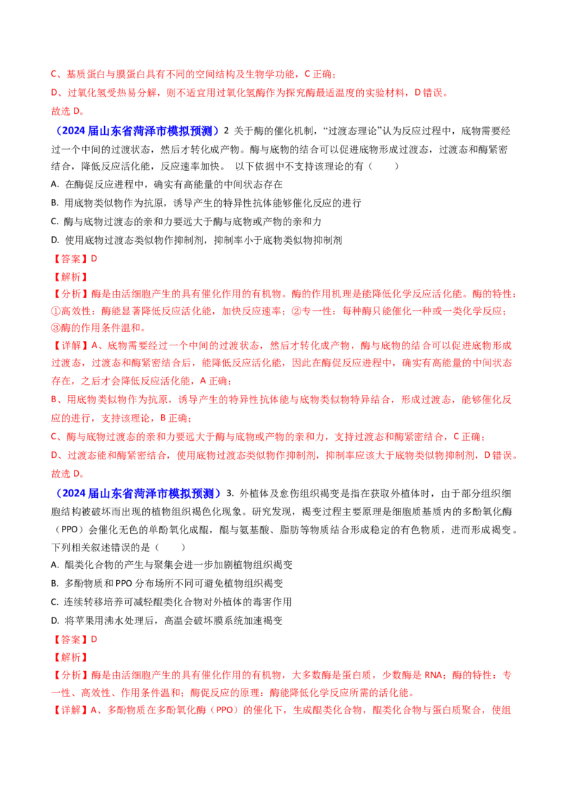 专题04ATP和酶2024年高考真题和模拟题生物分类汇编（教师卷）_近10年高考真题汇编（必刷）_十年（2014-2024）高考生物真题分项汇编（全国通用）