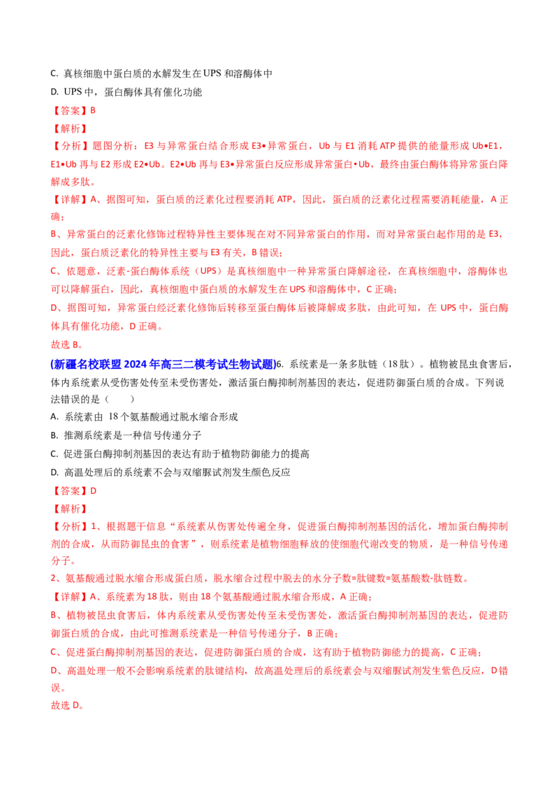专题04ATP和酶2024年高考真题和模拟题生物分类汇编（教师卷）_近10年高考真题汇编（必刷）_十年（2014-2024）高考生物真题分项汇编（全国通用）