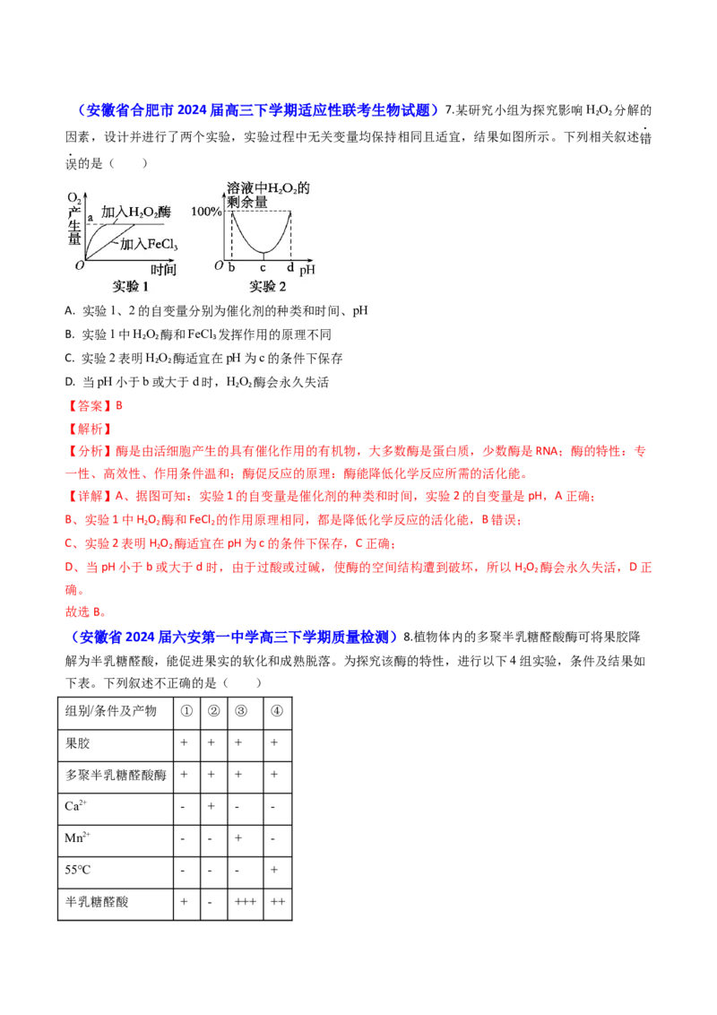 专题04ATP和酶2024年高考真题和模拟题生物分类汇编（教师卷）_近10年高考真题汇编（必刷）_十年（2014-2024）高考生物真题分项汇编（全国通用）