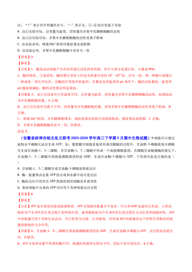 专题04ATP和酶2024年高考真题和模拟题生物分类汇编（教师卷）_近10年高考真题汇编（必刷）_十年（2014-2024）高考生物真题分项汇编（全国通用）