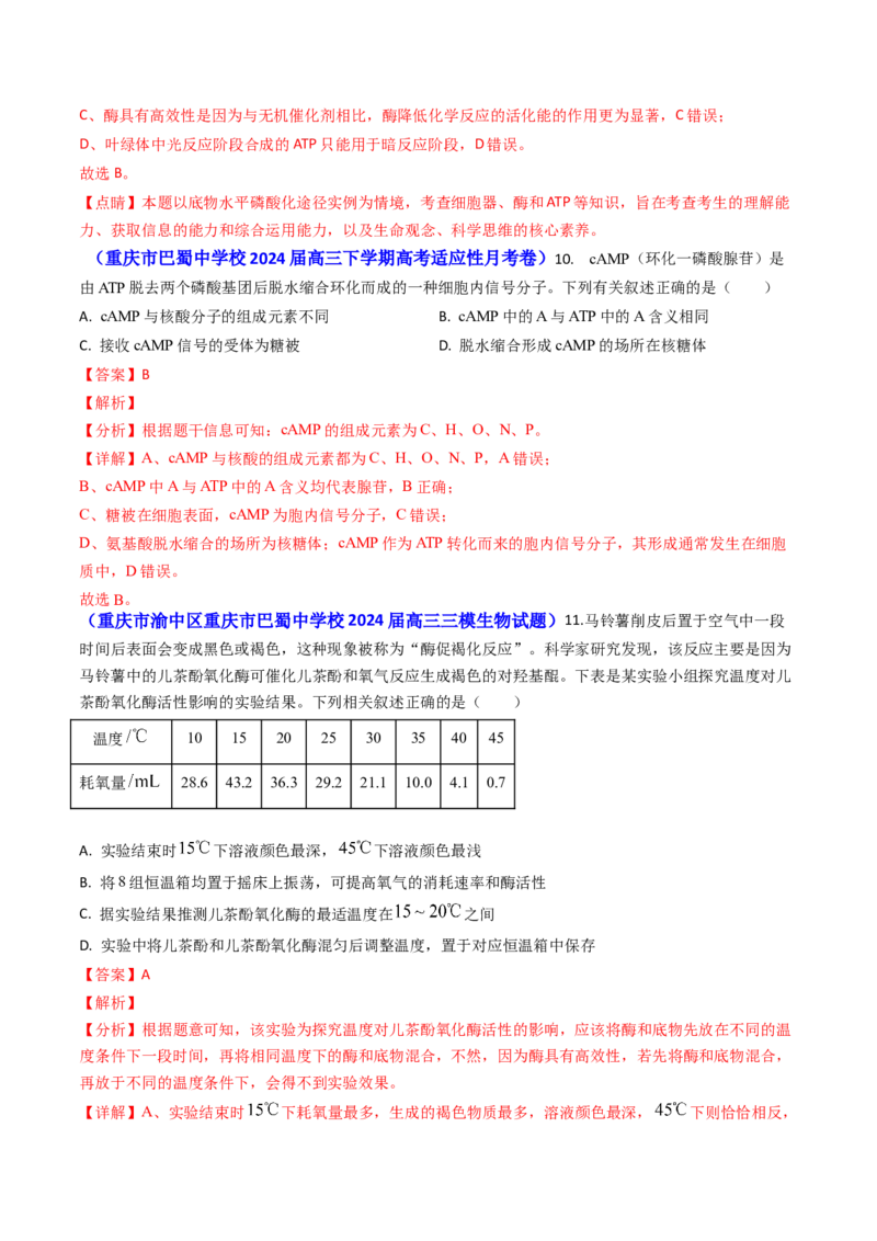 专题04ATP和酶2024年高考真题和模拟题生物分类汇编（教师卷）_近10年高考真题汇编（必刷）_十年（2014-2024）高考生物真题分项汇编（全国通用）