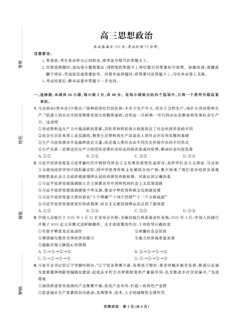 联考试卷理想树联考&mdash;东北三省精准教学政治A4版_2025年5月_250529东北三省精准教学联盟2025届高三5月联考（理想树）（全科）