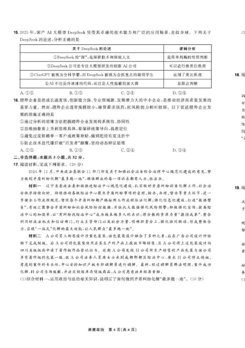 联考试卷理想树联考&mdash;东北三省精准教学政治A4版_2025年5月_250529东北三省精准教学联盟2025届高三5月联考（理想树）（全科）