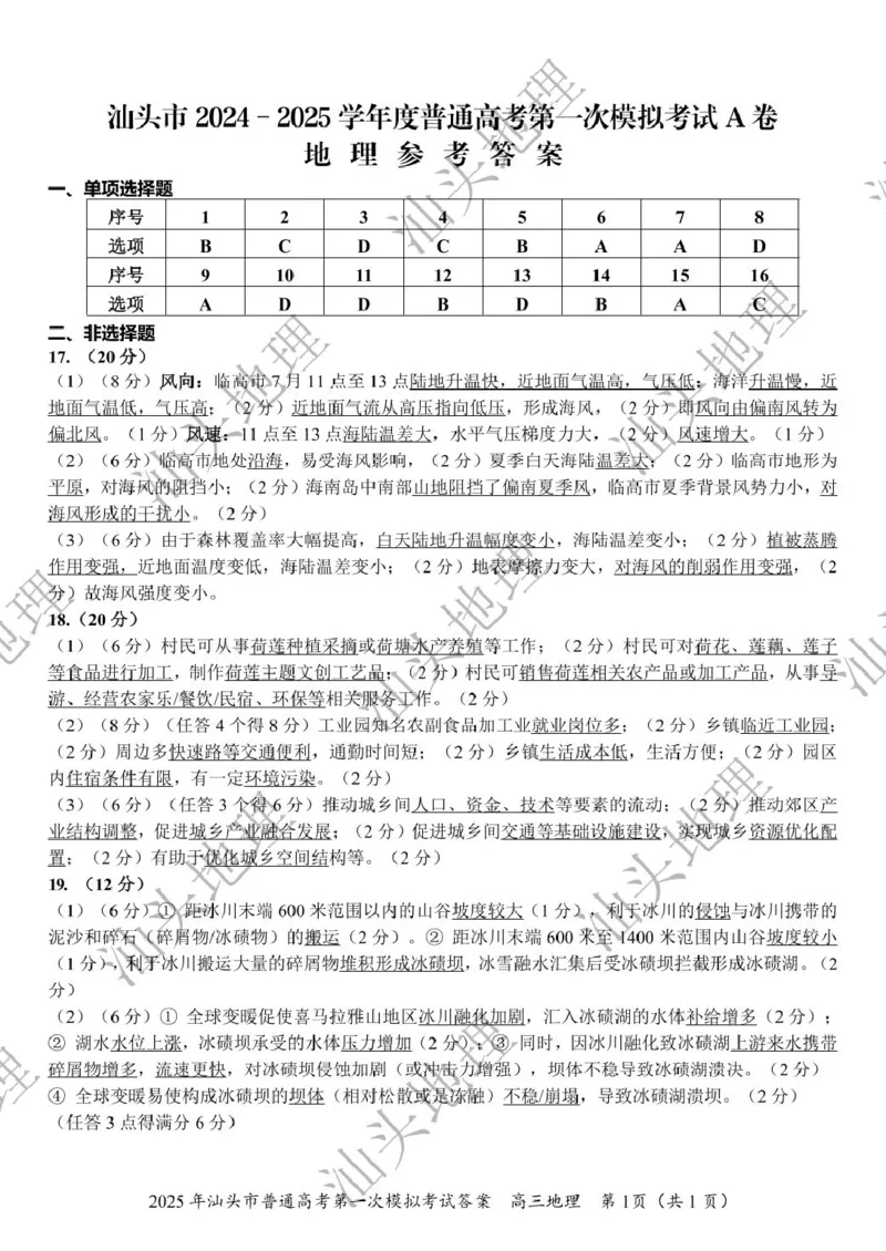 高三一模地理答案_2025年2月_250224广东省汕头市2025届高三下学期第一次模拟考试（全科）_广东省汕头市2024-2025学年高三下学期第一次模拟考试地理试题（A卷）