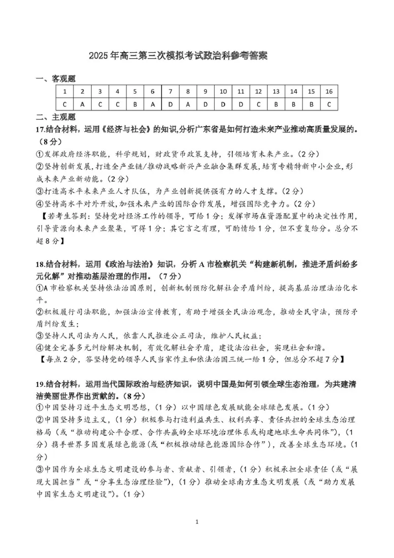 政治科答案_2025年5月_250528广东省汕头市2025届高三下学期第三次模拟考试（全科）_2025届广东省汕头市高三第三次模拟考试政治试题