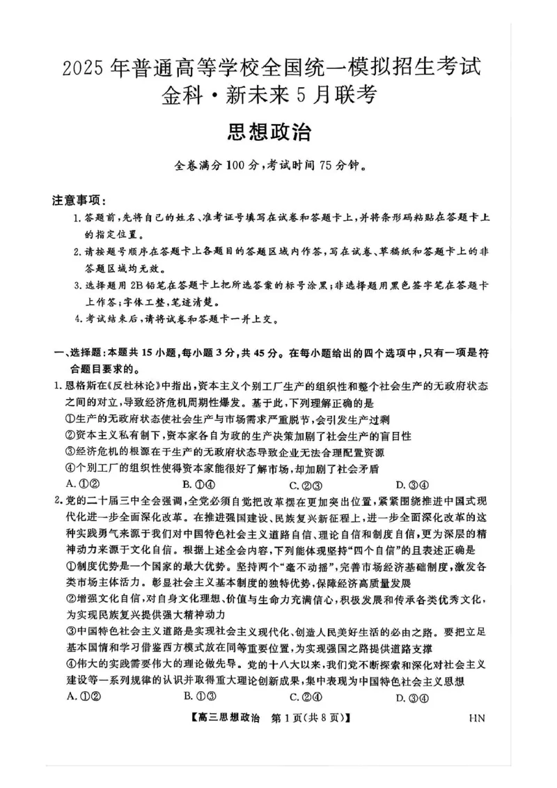 河南省2024-2025学年高三下学期金科新未来5月联考政治试题（PDF版无答案）_2025年5月_250520河南省金科新未来2025届高三下学期5月联考