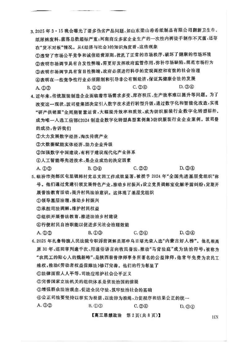 河南省2024-2025学年高三下学期金科新未来5月联考政治试题（PDF版无答案）_2025年5月_250520河南省金科新未来2025届高三下学期5月联考