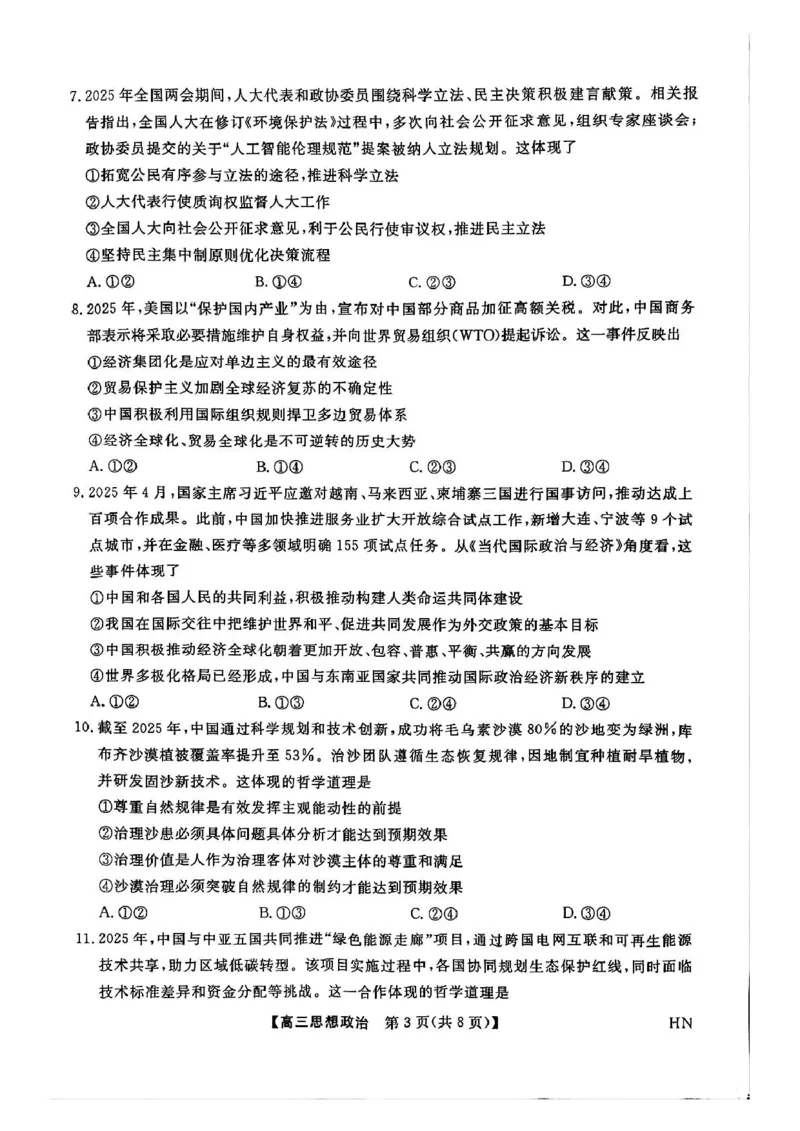 河南省2024-2025学年高三下学期金科新未来5月联考政治试题（PDF版无答案）_2025年5月_250520河南省金科新未来2025届高三下学期5月联考