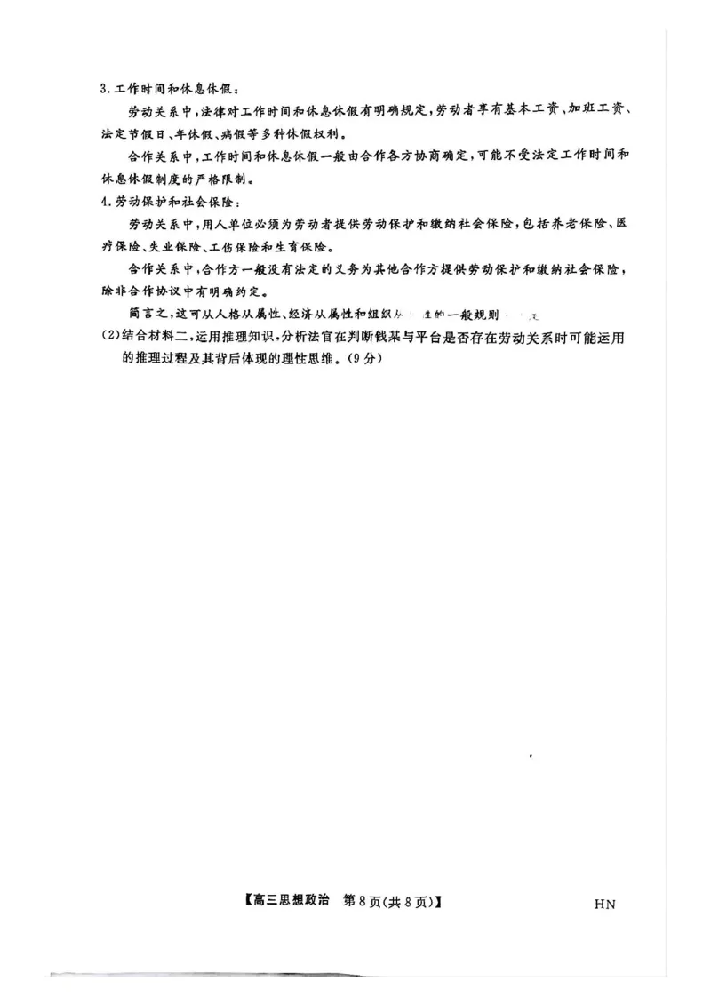 河南省2024-2025学年高三下学期金科新未来5月联考政治试题（PDF版无答案）_2025年5月_250520河南省金科新未来2025届高三下学期5月联考