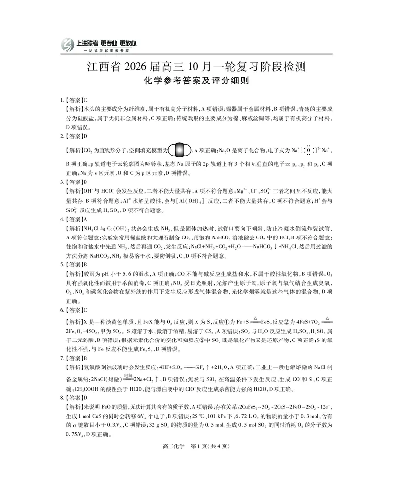 江西省2026届高三10月一轮复习阶段检测化学答案_2025年10月_251015上进联考&middot;江西省2026届高三10月一轮复习阶段检测（全科）