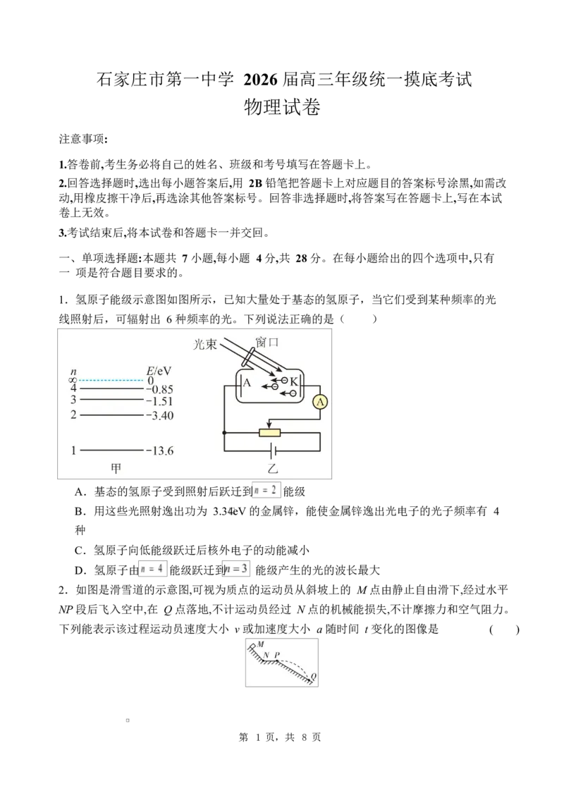 石家庄市第一中学2026届高三年级统一摸底考试物理试卷_2025年9月_250927石家庄市第一中学2025-2026学年高三上学期9月摸底考试（全科）