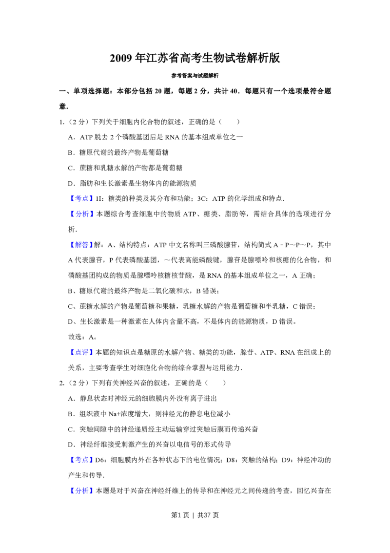 2009年高考生物试卷（江苏）（解析卷）_生物历年高考真题_新&middot;PDF版2008-2025&middot;高考生物真题_生物（按年份分类）2008-2025_2009&middot;高考生物真题