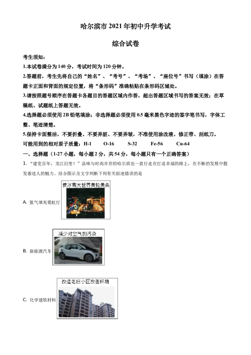 黑龙江省哈尔滨市2021年中考化学试题（原卷版）_中考真题_5.化学中考真题2015-2024年_地区卷_黑龙江_哈尔滨中考化学08-21