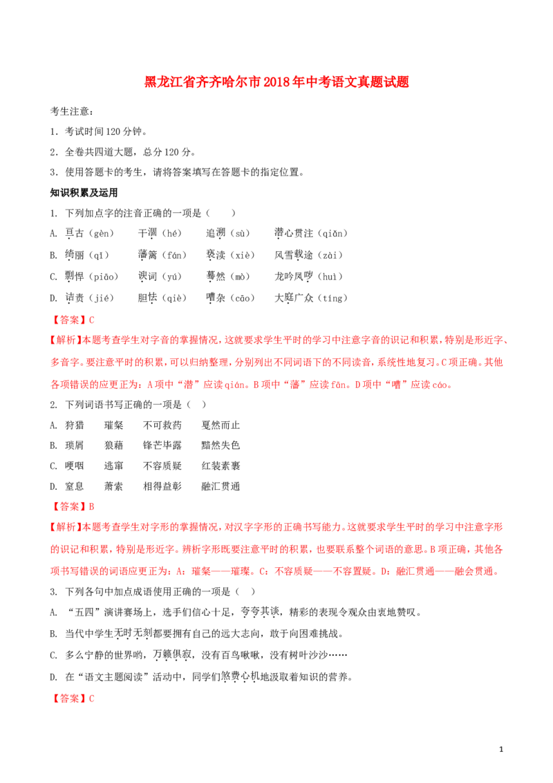 黑龙江省齐齐哈尔市2018年中考语文真题试题（含解析）_中考真题_1.语文中考真题2015-2024年_2018年全国中考语文239份_2018年全国中考YuWen239份