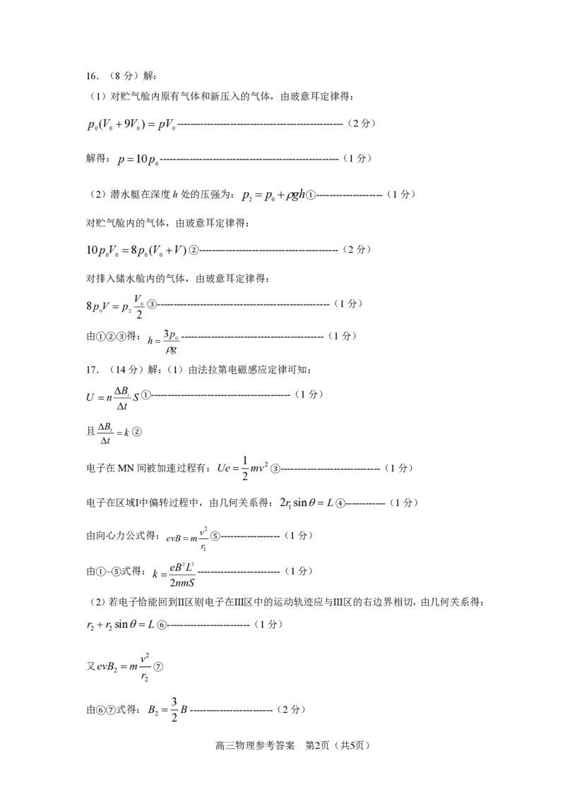 山东省淄博市2025届高三下学期3月模拟考试（淄博一模）物理答案_2025年3月_250309山东省淄博市、滨州市2025届高三下学期3月第一次模拟考试（全科）