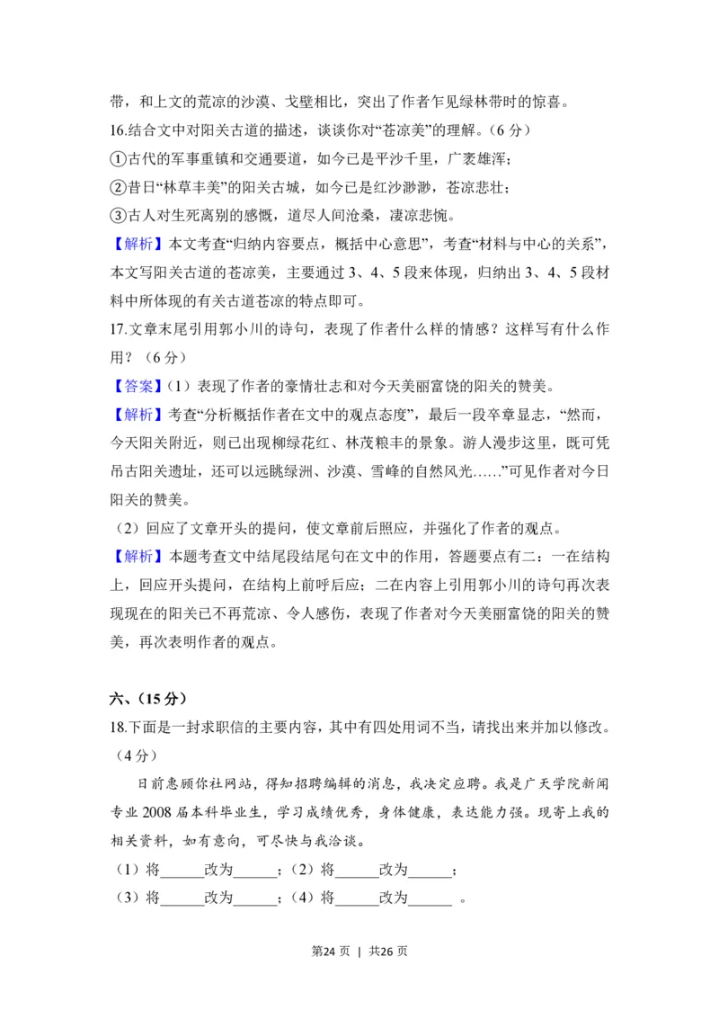 2008年高考语文试卷（全国Ⅰ卷）（解析卷）_语文历年高考真题_新&middot;PDF版2008-2025&middot;高考语文真题_语文（按省份分类）2008-2025_2008-2025&middot;（广西）语文高考真题