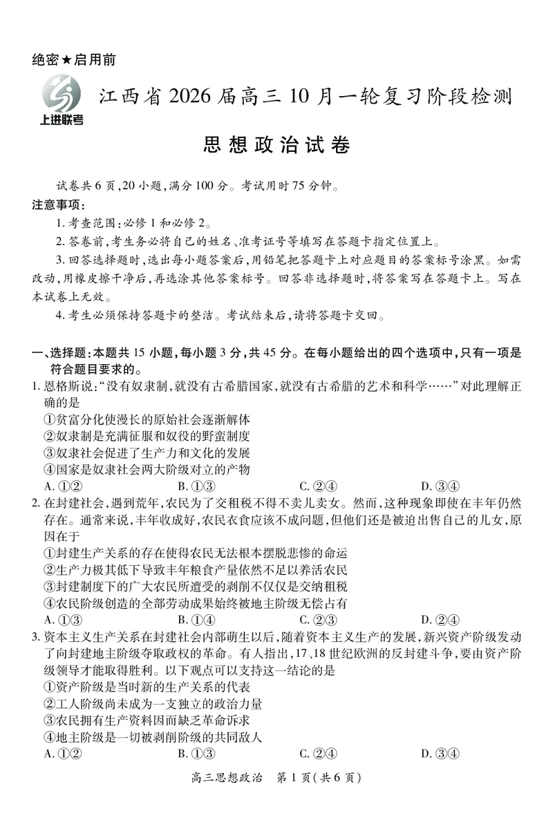 江西省2026届高三10月一轮复习阶段检测政治_2025年10月_251015上进联考&middot;江西省2026届高三10月一轮复习阶段检测（全科）