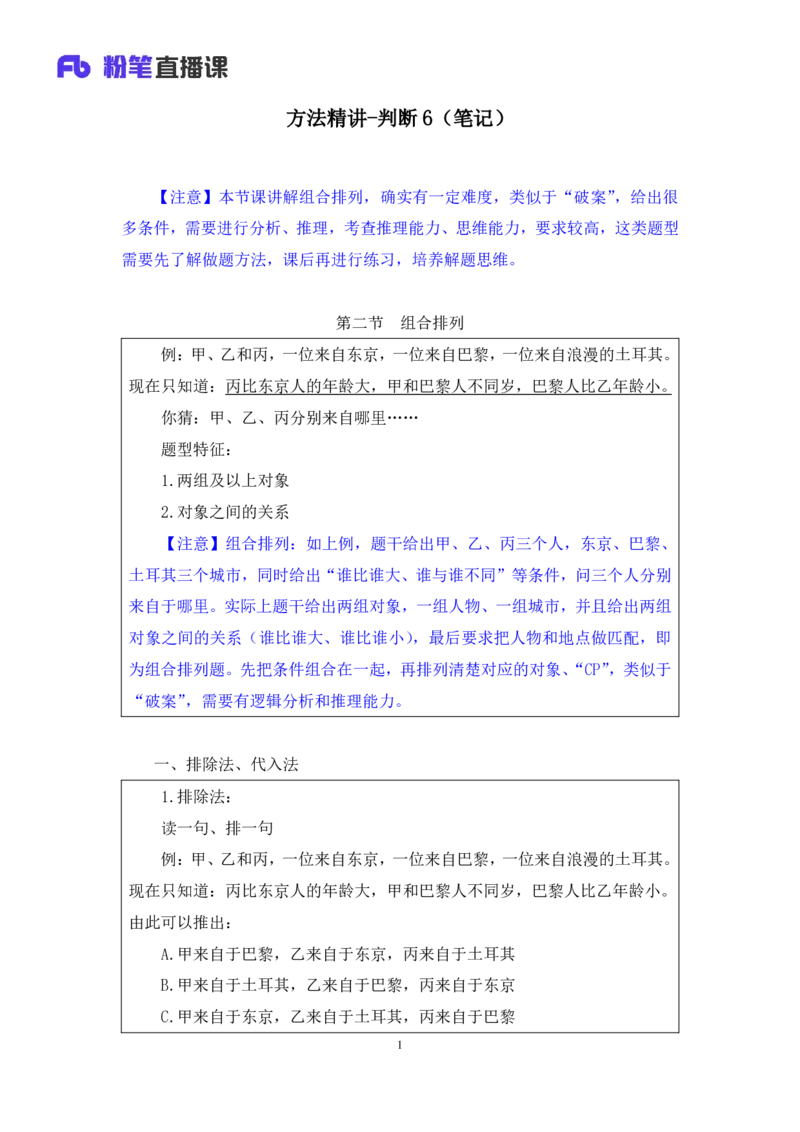 判断6_2026考公资料_（10）粉笔_2025粉笔国考省考980（课＋笔记）_粉笔980（25多省）_12025FB浙江省考980系统班_1.全方法精讲_笔记