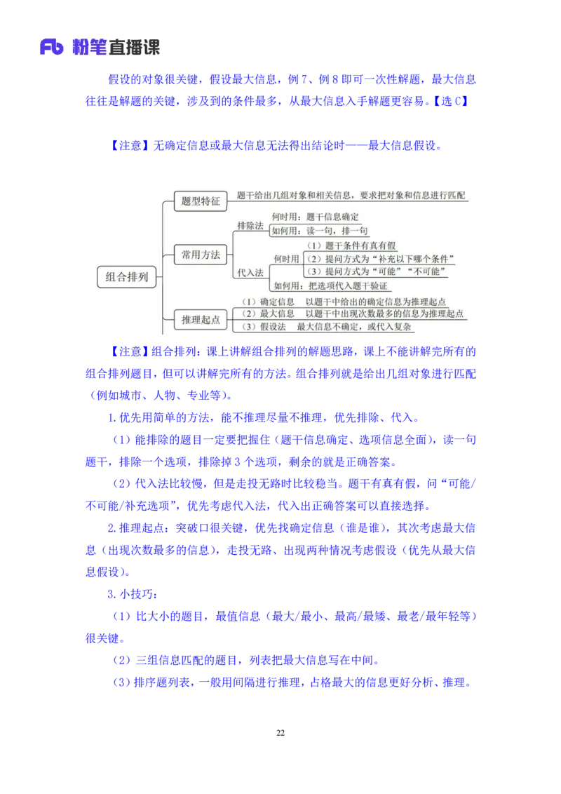 判断6_2026考公资料_（10）粉笔_2025粉笔国考省考980（课＋笔记）_粉笔980（25多省）_12025FB浙江省考980系统班_1.全方法精讲_笔记