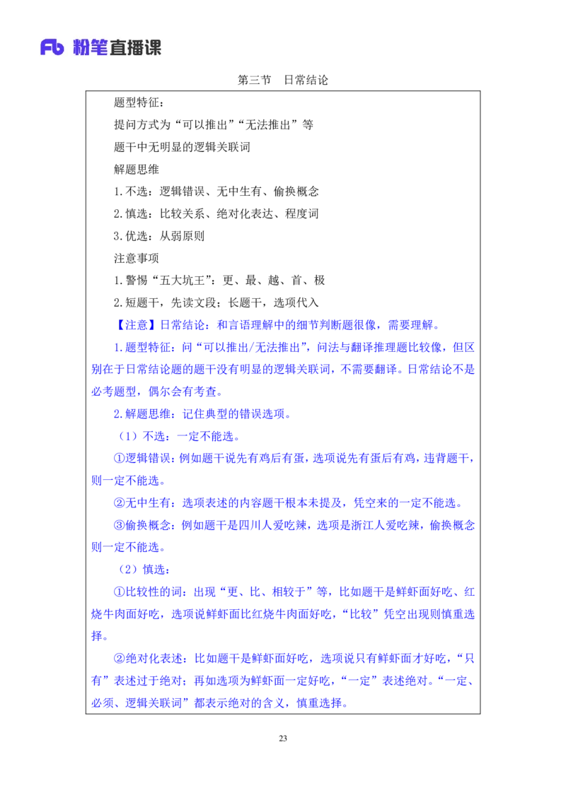 判断6_2026考公资料_（10）粉笔_2025粉笔国考省考980（课＋笔记）_粉笔980（25多省）_12025FB浙江省考980系统班_1.全方法精讲_笔记