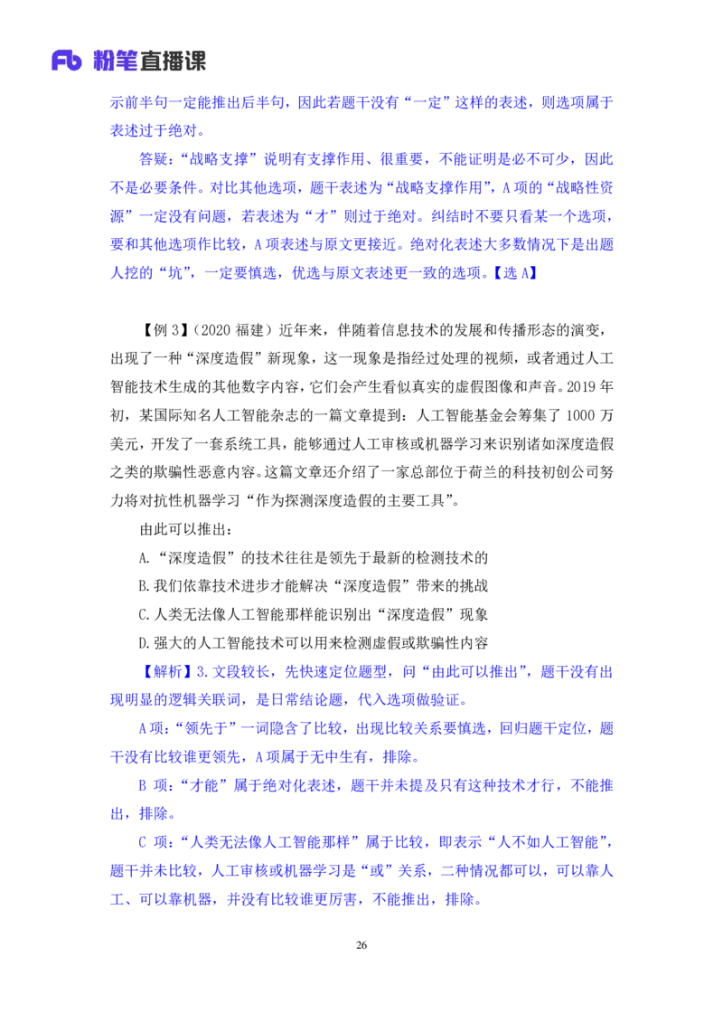 判断6_2026考公资料_（10）粉笔_2025粉笔国考省考980（课＋笔记）_粉笔980（25多省）_12025FB浙江省考980系统班_1.全方法精讲_笔记