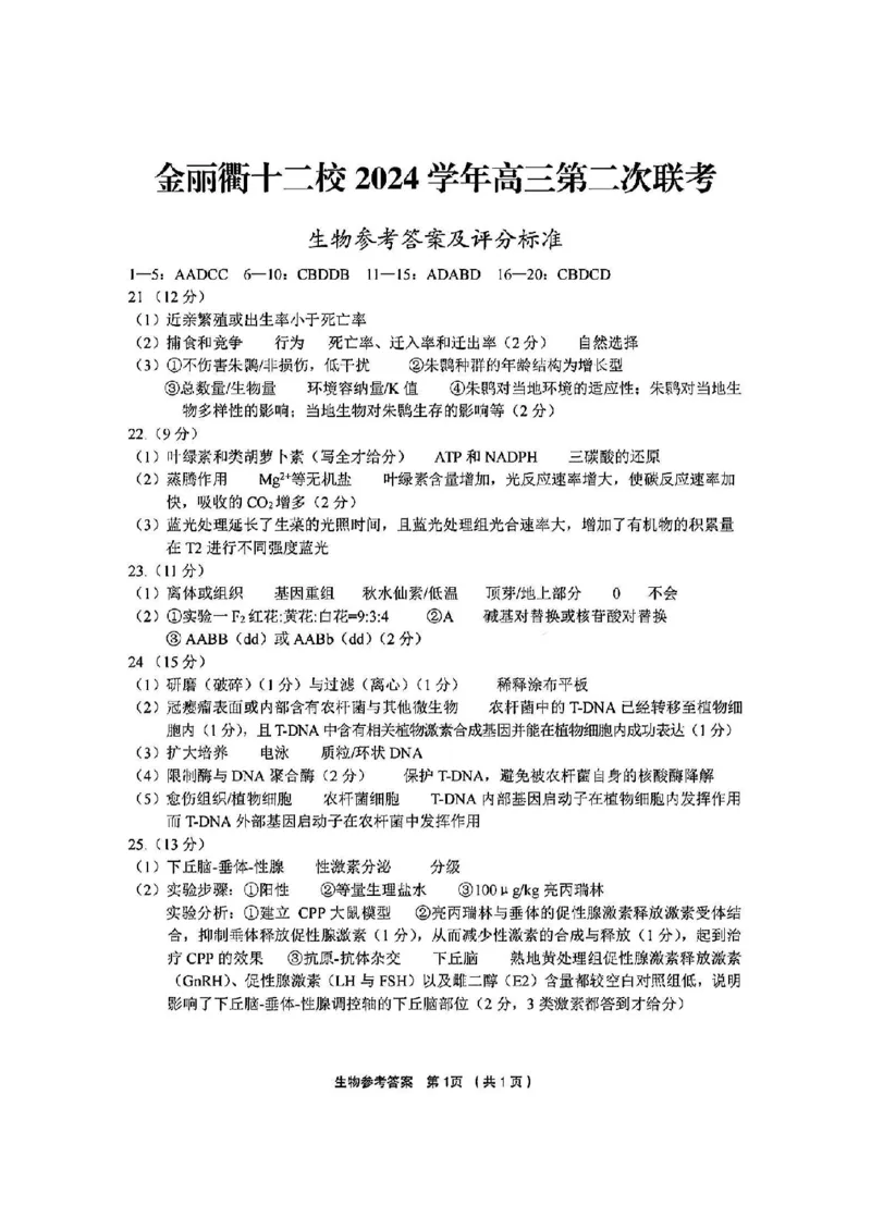 生物答案_2025年3月_250314浙江省金丽衢十二校2025届高三第二次联考（全科）_生物
