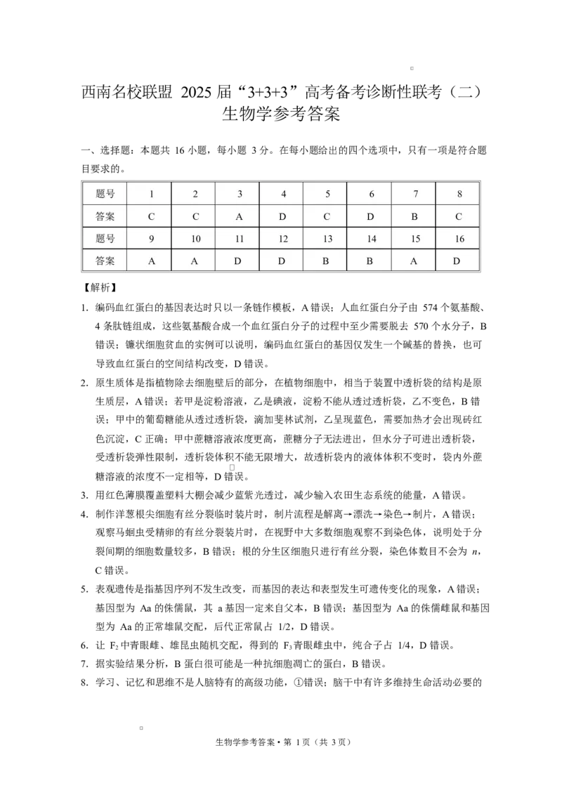 西南名校联盟2025届&ldquo;333&rdquo;高考备考诊断性联考（二）生物学-答案_2025年3月_250325西南名校联盟2025届&ldquo;3+3+3&rdquo;高考备考诊断性联考(二)（全科）