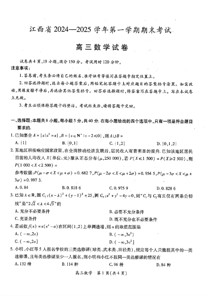 数学_2025年1月_250119江西智慧上进教育稳派联考2025届高三年级上学期期末教学质量质量检测1月联考（全科）_江西稳派1月期末数学