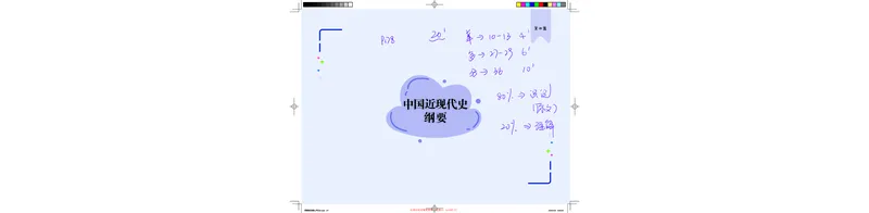 史纲部分完整版笔记(1)_2026考公资料_（49）政治理论合集_政治理论合集_2025考研政治_03.肖秀荣_01.韩雪_03.冲刺押题_00.课件汇总_2-核心考点攻克阶段配套讲义--图解笔记