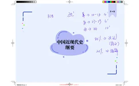 史纲部分完整版笔记(1)_2026考公资料_（49）政治理论合集_政治理论合集_2025考研政治_03.肖秀荣_01.韩雪_03.冲刺押题_00.课件汇总_2-核心考点攻克阶段配套讲义--图解笔记