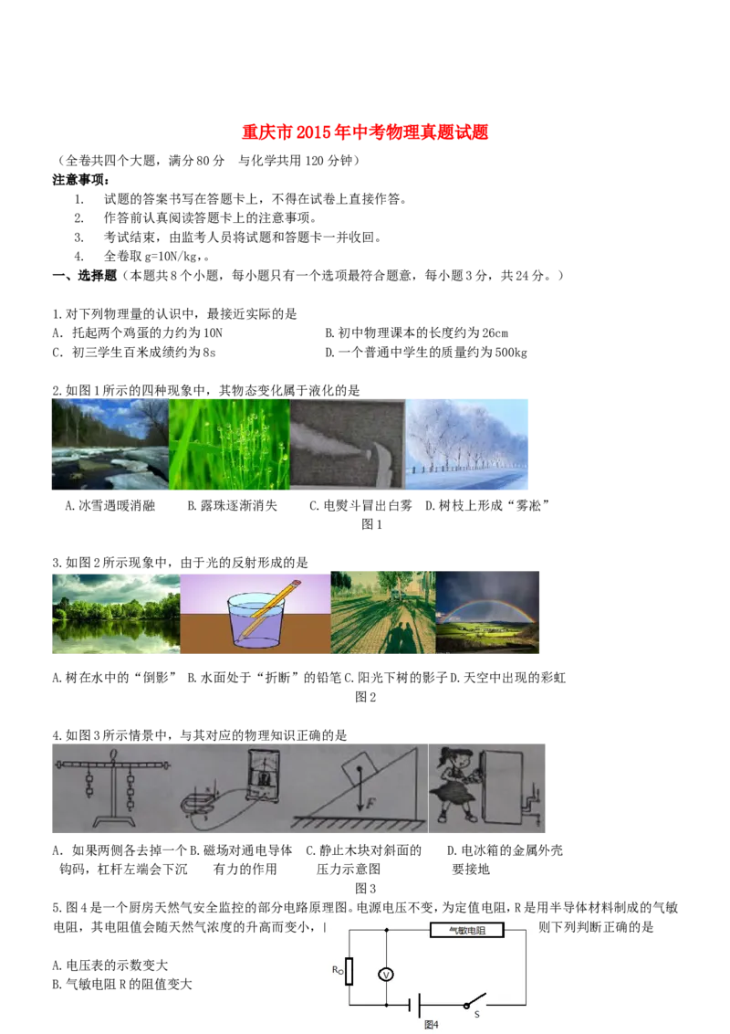 重庆市2015年中考物理真题试题（B卷，无答案）_中考真题_4.物理中考真题2015-2024年_2015年中考物理真题165份