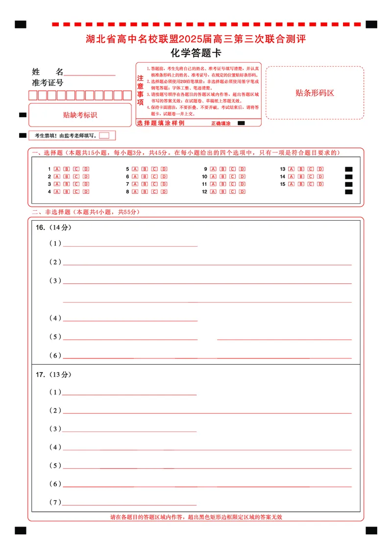 湖北省圆创高中名校联盟2025届高三第三次联合测评化学答题卡_2025年2月_250208湖北省圆创高中名校联盟2025届高三第三次联合测评（全科）