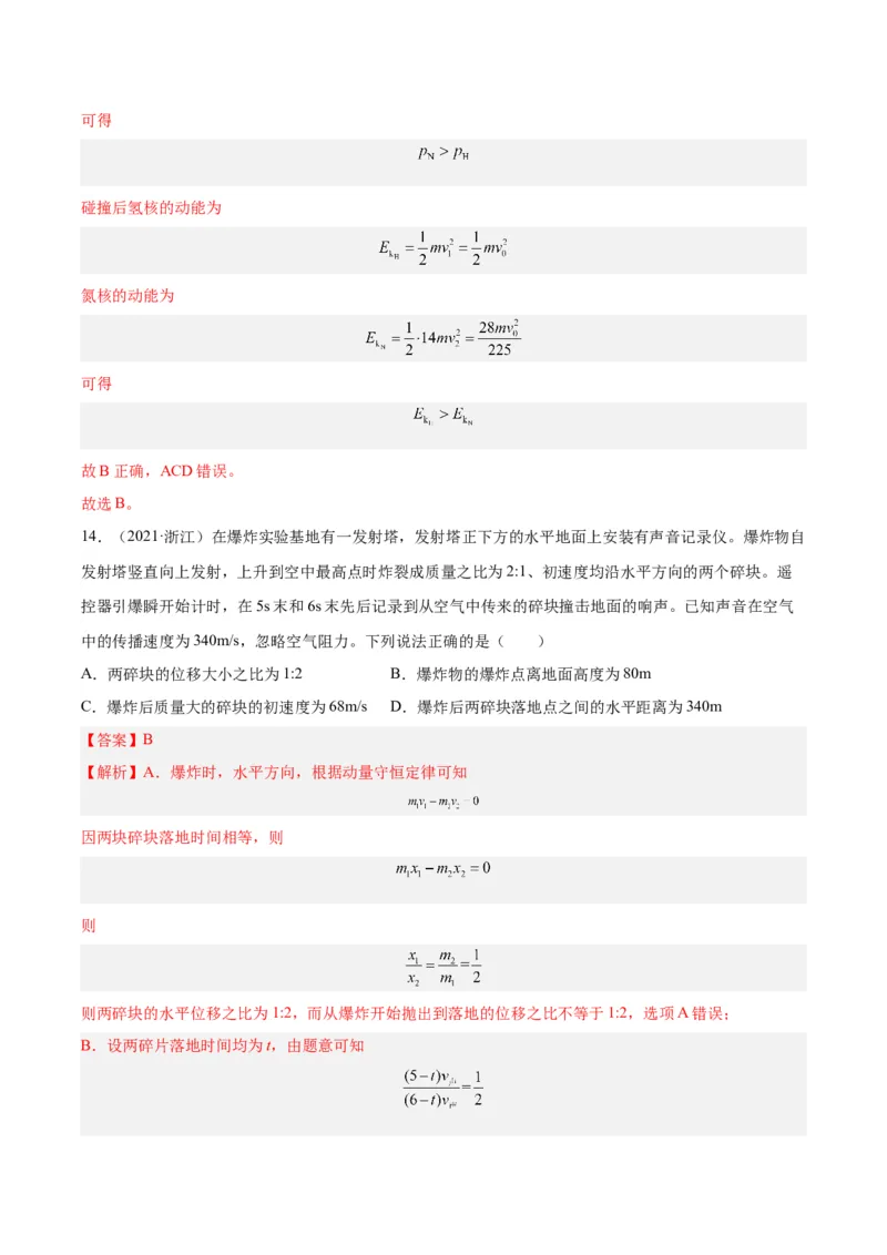 专题28动量守恒定律及其应用（一）（解析卷）-十年（2014-2023）高考物理真题分项汇编（全国通用）_近10年高考真题汇编（必刷）_十年（2014-2024）高考物理真题分项汇编（全国通用）