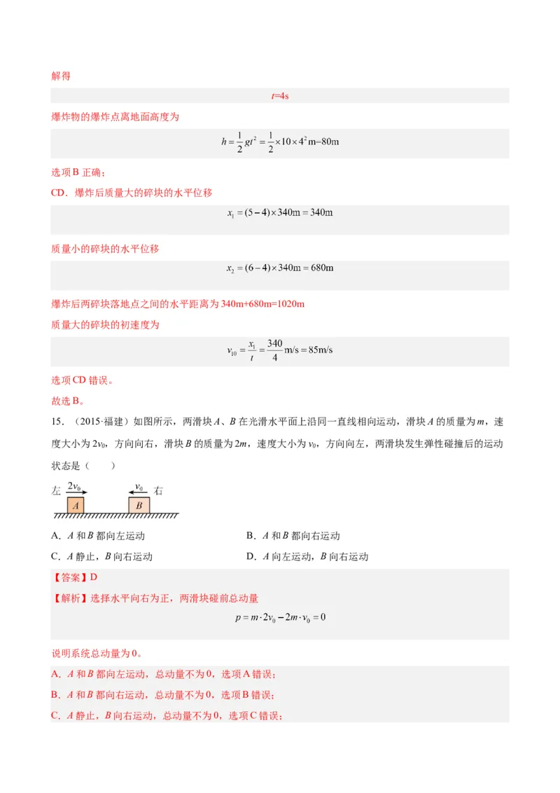 专题28动量守恒定律及其应用（一）（解析卷）-十年（2014-2023）高考物理真题分项汇编（全国通用）_近10年高考真题汇编（必刷）_十年（2014-2024）高考物理真题分项汇编（全国通用）