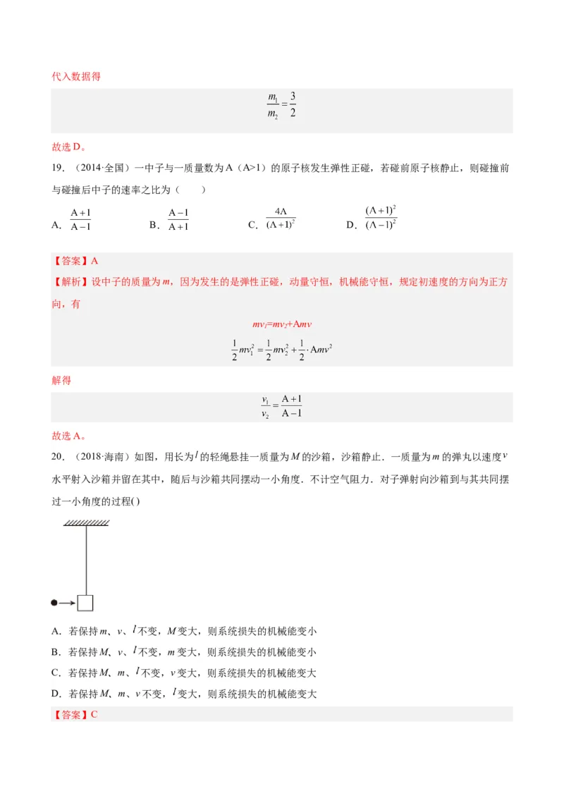 专题28动量守恒定律及其应用（一）（解析卷）-十年（2014-2023）高考物理真题分项汇编（全国通用）_近10年高考真题汇编（必刷）_十年（2014-2024）高考物理真题分项汇编（全国通用）