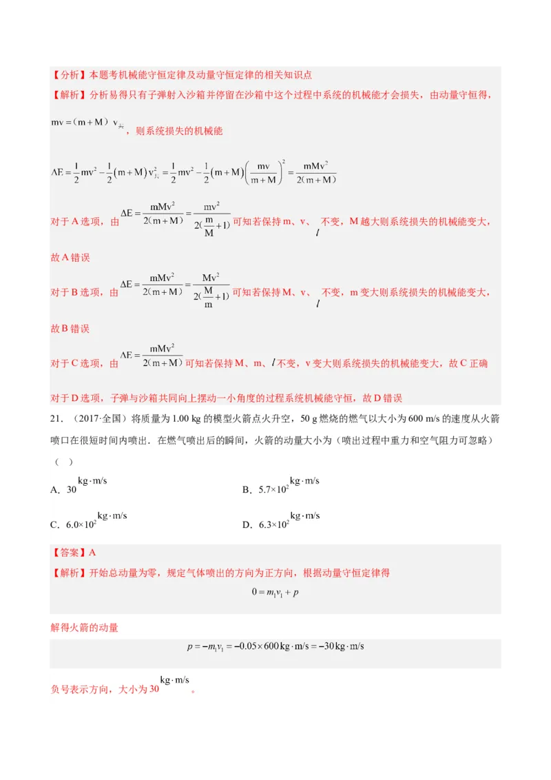 专题28动量守恒定律及其应用（一）（解析卷）-十年（2014-2023）高考物理真题分项汇编（全国通用）_近10年高考真题汇编（必刷）_十年（2014-2024）高考物理真题分项汇编（全国通用）